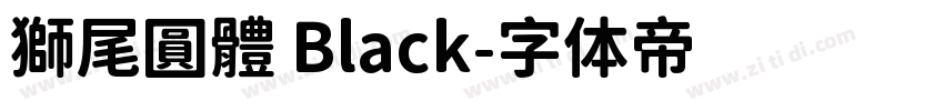 獅尾圓體 Black字体转换